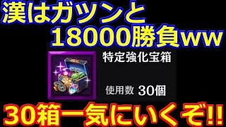 【北斗の拳 リバイブ】倍プッシュだ！いや・・・さらにいくぞ！45000円は一瞬ｗ特定強化宝箱30箱開封【北斗の拳 LEGENDS ReVIVE】