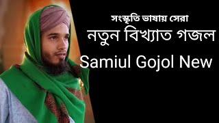 সংস্কৃতি ভাষায় সেরা নতুন বিখ্যাত গজল | Samiul Gojol New 2024 | সামিউল গজল | Bast Islamic Song