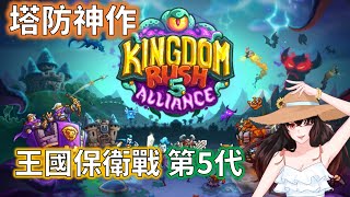 【Kingdom rush 5 alliance】打到第一章結束 玩了教學關卡覺得和4代沒差太多