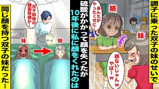 【漫画】双子の妹が調子に乗って私の顔に硫酸をかけて顔を失ったが妹は悪びれることなく私を笑うように…10年後、私は顔面移植手術を受けられる事になったのだが、私に顔をくれたのは大嫌いな双子の妹だった・・・