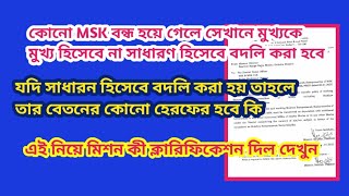 MSKর মুখ্য শিক্ষক বদলি হলে তার বেতনের কোনো হেরফের হবে কি মিশনের ক্লারিফিকেশন EDUCHARCHA