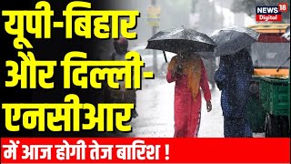 Weather Update: Delhi-NCR में बरसे बादल, जानें IMD की भविष्यवाणी | Today Weather News | Monsoon News