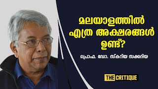 മലയാളത്തിൽ എത്ര അക്ഷരങ്ങൾ ഉണ്ട്? | Scaria Zacharia | THE CRITIQUE