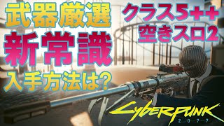 【要説明欄】サイバーパンク2077 武器厳選の新常識 外せない改造パーツ! 必要レベル? クラス5++は? 空きスロット2は? お店? 箱入り? 投下物資? NCPD? 仮初めの自由 Ver.2.0