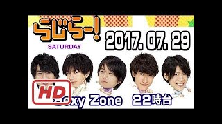 らじらー！サタデー 22時台 2017年07月29日 Sexy Zone佐藤勝利くんと松島聡くん✿ 2017 HD