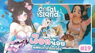 『🌸CORAL ISLAND 』มิโกะแงวเงือกแห่งเกาะปะการัง #19 but Roblox + Valorant