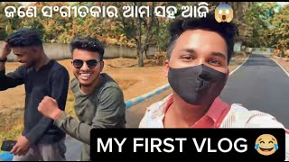 ଜଣେ ସଂଗୀତକାର୍ ସହ ଆଜି ଦେଖା ହେଲା 😱 । Watch full video 😂😂 #odisha