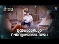 จุดจบของคนชั่วที่หนีกฎแห่งกรรมไม่พ้น | HIGHLIGHT เจ้าพ่อ EP.37(ตอนจบ) | ละครช่อง8