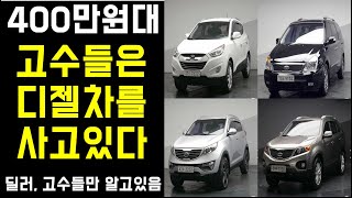 400만원대로 고연식 중고차를? 중고차 고수들만 알고있는 디젤차의 저렴한 금액과 가성비