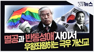 [평화나무뉴스] 멸공과 반동성애 사이서 우왕좌왕하는 극우 개신교