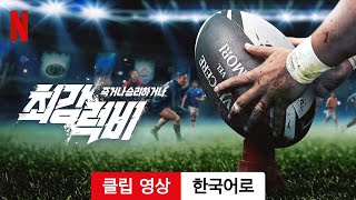 최강럭비: 죽거나 승리하거나 (시즌 1 클립 영상) | 한국어로 예고편 | Netflix