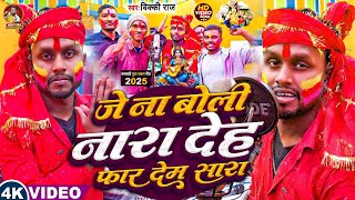 #Video- जे ना बोली नारा देह फार देम सारा | #Vicky Raj | Sarswati Puja Bhasan Song 2025