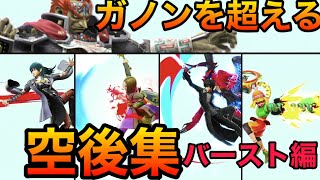 【スマブラSP】ガノンを超える空後集（空中後ろ攻撃）集！吹っ飛ばし力編【全キャラ空後紹介バースト力検証】Smash Bros.SP