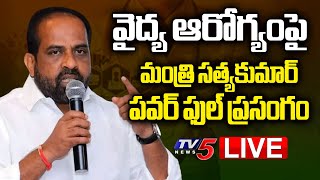 LIVE : సత్యకుమార్ పవర్ ఫుల్ ప్రసంగం | Minister Satya Kumar Powerful Speech | TV5 News