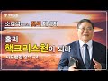 소강석 목사의 꽃씨메세지_ 홀리 핵 크리스천이 되라