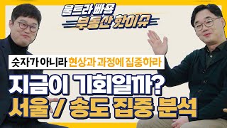 얼어붙은 서울과 송도 부동산 시장, 멀리 보셔야 됩니다!