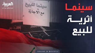 صباح العربية | غضب في بغداد بعد عرض سينما الخيام للبيع