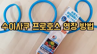 수이사쿠 프로호스 연장, 수이사쿠 사이펀 연장 호스 스펙 공유, Suisaku Pro Hose extending for water change, TaengSunny, 탱써니물생활