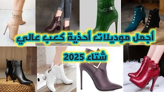 أحذية نسائية بوط كعب عالي جميله وانيقه جدا موديلات شتاء 2025❤️‍🔥👠❤️‍🔥