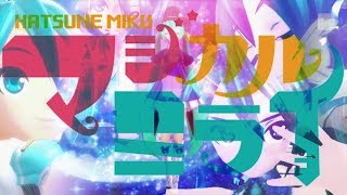 【初音ミク】 マジカルミライ2015～2019　～MAGICAL MIRAI～