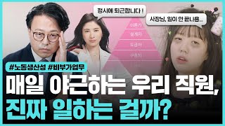 매일 야근하는 우리 직원, 정말 일하고 있는걸까? 가짜노동의 시대, 생산성을 높이는 업무관리 방법!