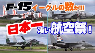 [凄い航空祭シリーズ] F‐15イーグル戦闘機の飛び回る数がハンパない! 2018小松基地航空祭 航空自衛隊（78分バージョン）