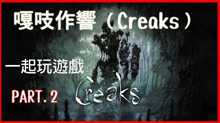 嘎吱作響 （Creaks）  一起玩遊戲 PART.2