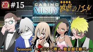 【Season6】カジノへ潜入、資金源を絶て。【被虐のノエル】#15