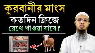 কোরবানির মাংস কতদিন ফ্রিজে রাখা যাবে? কুরবানীর গোশত কতদিন খাওয়া যাবে? Shaikh Ahmadullah Waz