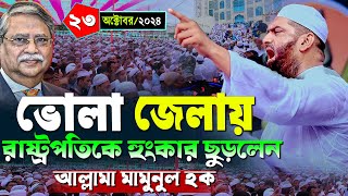 ভোলায় রাষ্ট্রপতি কে নিয়ে যা বললেন মামুনুল হক  | ২৩/১০/২০২৪ মামুনুল হকের নতুন সমাবেশ |Mamunul Haque