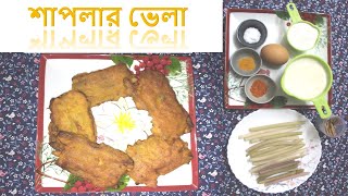 Shaplar Vala Toirer Recipe, শাপলার ভেলা তৈরির রেসিপি