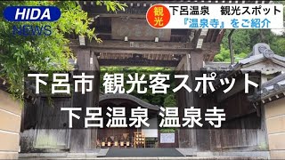 【下呂市観光スポット】下呂温泉　温泉寺