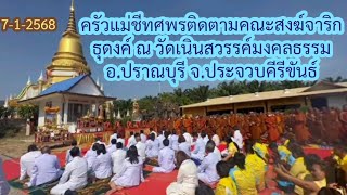 7-1-2568ครัวแม่ชีทศพรติดตามคณะสงฆ์จาริกธุดงค์ ณ วัดเนินสวรรค์มงคลธรรม อ.ปราณบุรี จ.ประจวบคีรีขันธ์