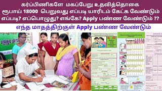 dr muthulakshmi maternity benefit scheme in tamil |magaperu uthavi thogai 2022 | uthavi thogai 2022