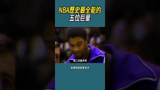 NBA歷史最全能的五位巨星 #體育 #nba #籃球