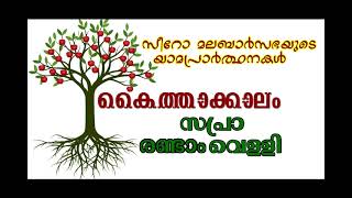 സപ്രാ / രണ്ടാം  വെള്ളി / കൈത്താക്കാലം / സീറോ മലബാര്‍ യാമപ്രാര്‍ത്ഥനകള്‍