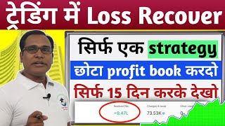 How to recover loss in option trading |options trading strategy|intraday trading loss recover