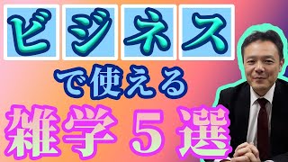 朝礼で役に立つ、ビジネス雑学5選