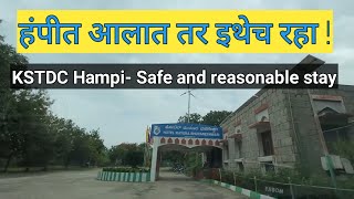 हंपी मध्ये आल्यावर इथे राहा  | KSTDC Hampi | Safe and reasonable stay