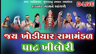 🔴Live જય ખોડિયાર રામામંડળ પાટ ખીલોરી ll Ramamandal Pat khilori  ll અરજણસુખ ગામે