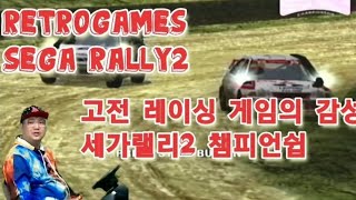 고전 레이싱 게임의 감성 세가랠리2 챔피언쉽 드림캐스트 버전 retrogames 레트로 고전게임