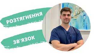 Розтягнення зв'язок | Лікар-травматолог