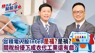 第364集｜台積電入股Intel 是福? 是禍? 關稅紛擾下 成衣代工業還有戲?《凱基股股漲》2025/02/17