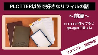 【質問回答】PLOTTER以外で好きなリフィルを教えて～に回答（前編）｜システム手帳リフィル｜エトランジェ、いいかげんリフィル、tete