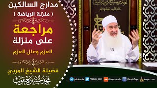 512 - مراجعة على منزلة العزم وعلل العزم | مدارج السالكين