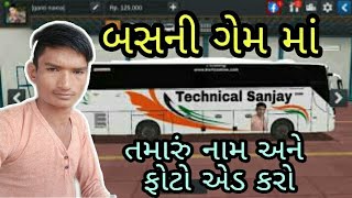 બસ ગેમમાં તમારું નામ અને ફોટો એડ કરો howto bus game me nam or photo keise add Kare technical Sanjay