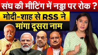 संघ की मीटिंग में JP Nadda पर रोक ? मोदी-शाह से RSS ने मांगा दूसरा नाम