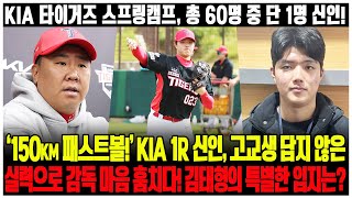 KIA 타이거즈 스프링캠프, 총 60명 중 단 1명 신인! ‘150km 패스트볼!’ KIA 1R 신인, 고교생 답지 않은 실력으로 감독 마음 훔치다! 김태형의 특별한 입지는?