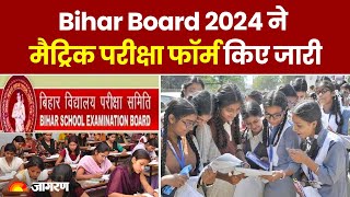 Bihar Board Exams 2024: 10th का परीक्षा फॉर्म हुआ जारी, 17 सितंबर तक करें अप्लाई | Hindi News