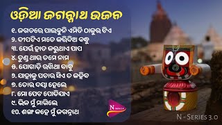 Odia Jagannath Bhajana Nonstop Songs 🎵 || Jagatare Paebuni Emiti Thaukura Tie || #jagannathbhajan